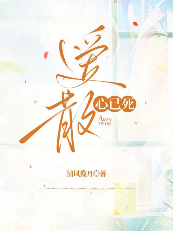 爱散心已死中林挽月到底爱谁