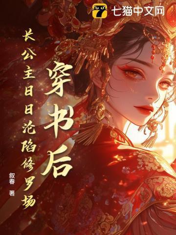 穿书女主是长公主