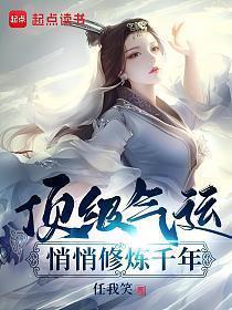 顶级气运悄悄修炼千年漫画在线观看