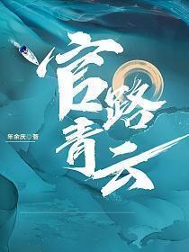 官路青云王思文