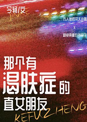 那个有渴肤症的直女朋友by今轲
