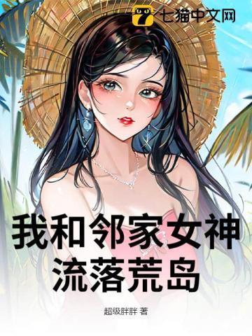 我和女神流落荒岛叶君
