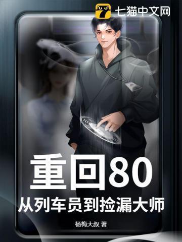 重回80从列车员到捡漏大师