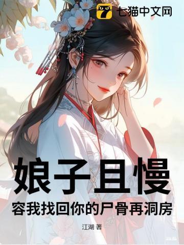 娘子且慢黑颜