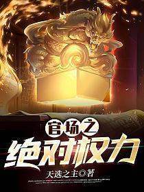 官场之绝对权力免费阅读无弹窗