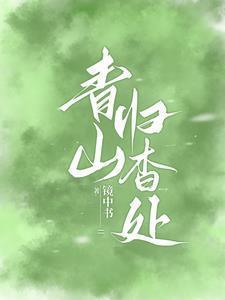 青山归杳处番外