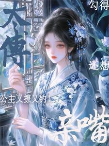 公主撩夫(重生)免费阅读