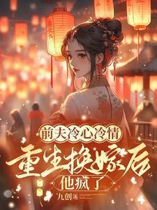 前夫冷心冷情重生换嫁后他疯了