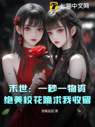 末世一秒一物资绝美校花跪求我收留