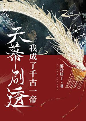 天幕剧透我成了千古一帝醉吟居士