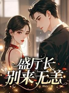 盛厅长别来无恙白筱帆盛延