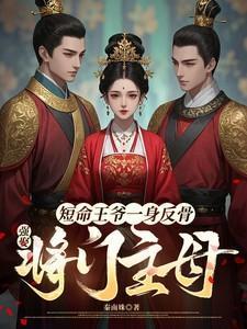 短命王爷一身反骨强娶将门主母免费阅读