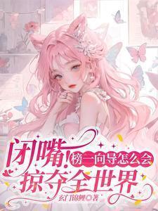 闭嘴!榜一向导怎么会掠夺全世界番茄