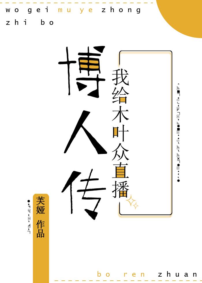 我给木叶众直播子时代作者芙娅