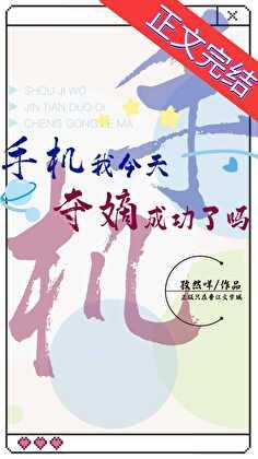 手机我今天夺嫡成功了吗免费