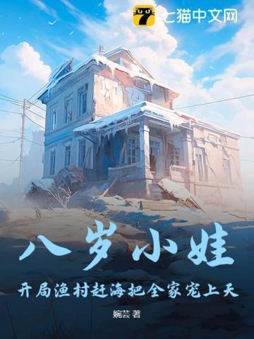 八岁萌娃开局把贩子