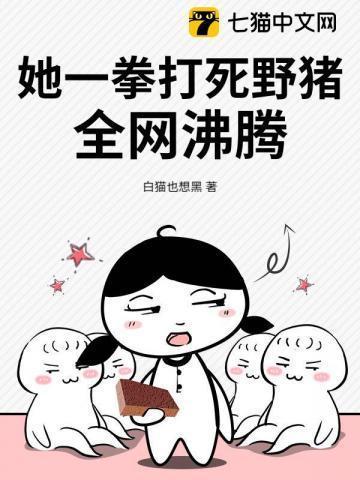 她一拳打死野猪