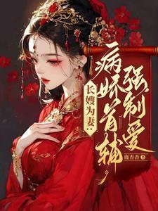 长嫂为妻 免费阅读