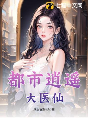 都市逍遥医仙短剧完整版