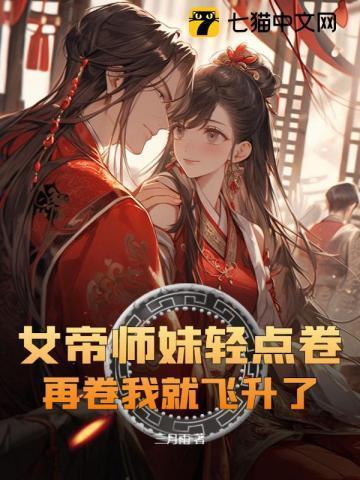 女帝重生师妹太高调了怎么办起点