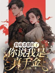 我成杀猪匠了你说我是真千金全文