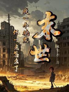 末世我一个炮灰坏一点怎么了免费阅读