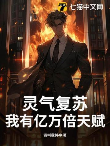 灵气复苏我有百万亿选项