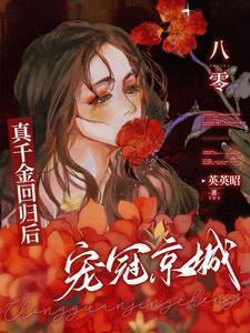 八零真千金回归后