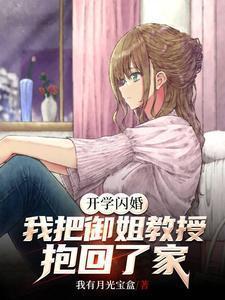开学闪婚我把御姐教授抱回了家百度