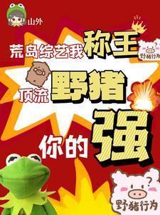 顶流野猪你的强笔趣阁