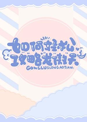 如何轻松攻略龙傲天男主