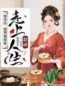 我带着娘家走上人生巅峰妖妖