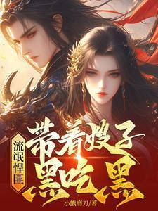 悍匪野蛮带着嫂子黑吃黑免费阅读