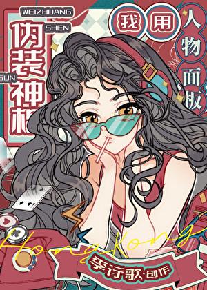 我用人物面板伪装神棍李行歌