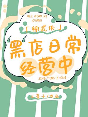综武侠黑店日常经营中格格党