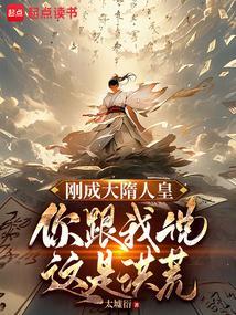 你跟我说这是洪荒无防盗