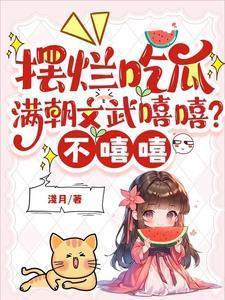 摆烂吃瓜满朝文武嘻嘻不嘻嘻大结局