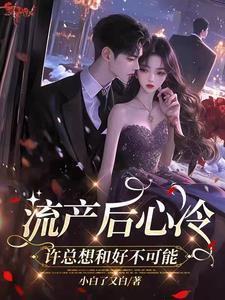 流产后心悸