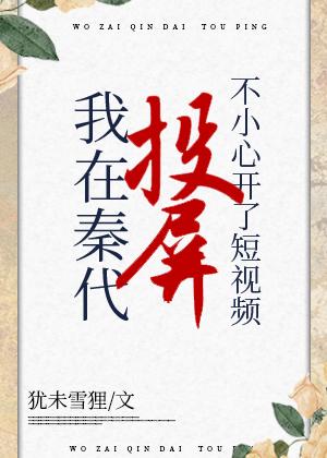 在秦代刷短视频不小心开了投屏百度
