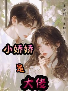 大佬的小娇娇又