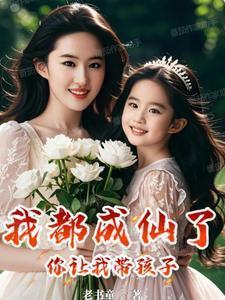 我都成仙了你让我带孩子 老书童