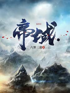 帝域六界三道境界划分