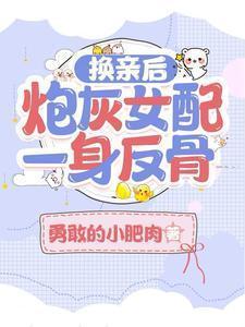 换亲后炮灰女配一身反骨左星其
