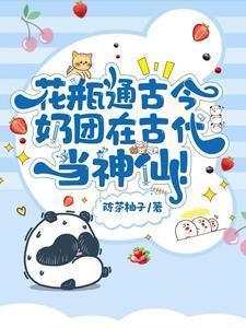 花瓶通古今奶团在古代当神仙在线阅读