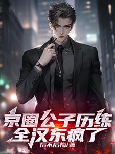 全汉东疯了 后不后悔