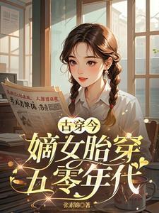 古穿今嫡女胎穿五零年代苏悦