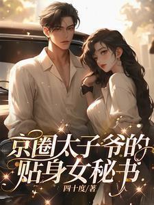 京圈太子爷和四字女星是谁