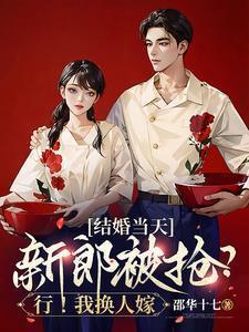 新娘喊话谁娶我就嫁