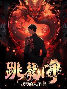 推荐一本书小鲤鱼跳龙门