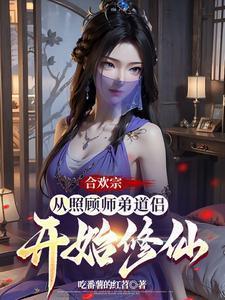 合欢宗从照顾师弟道侣开始修仙作